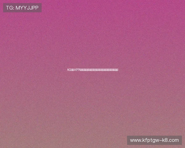 AG线上APP官网最新优惠活动介绍，丰富奖励助力玩家提升游戏体验