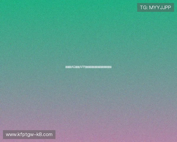 全面解析AG手机版APP的功能特色与使用技巧助你快速上手游戏